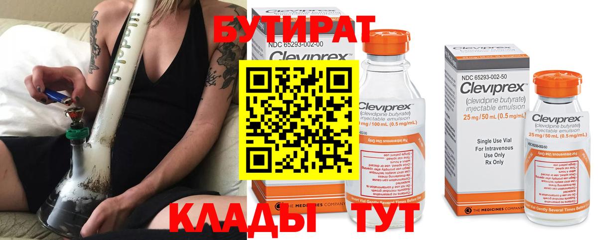 БУТИРАТ BDO  Вход с VPN  Красногорск 