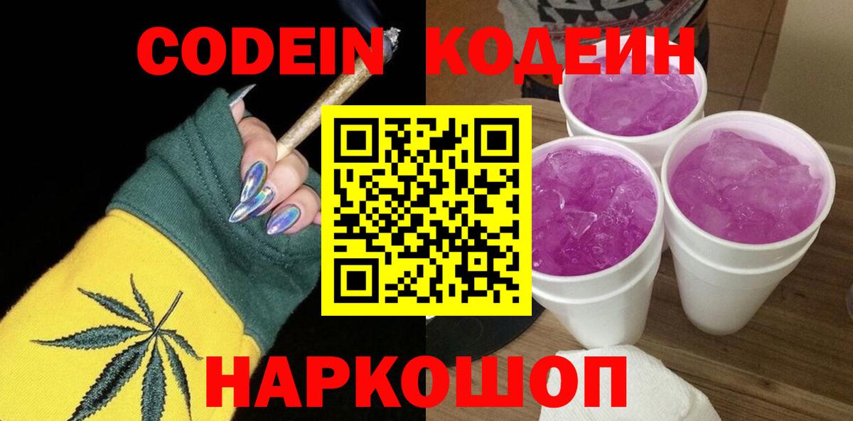 Codein Purple Drank  Вход с VPN  Кодеиновый сироп Lean Purple Drank  Красногорск 