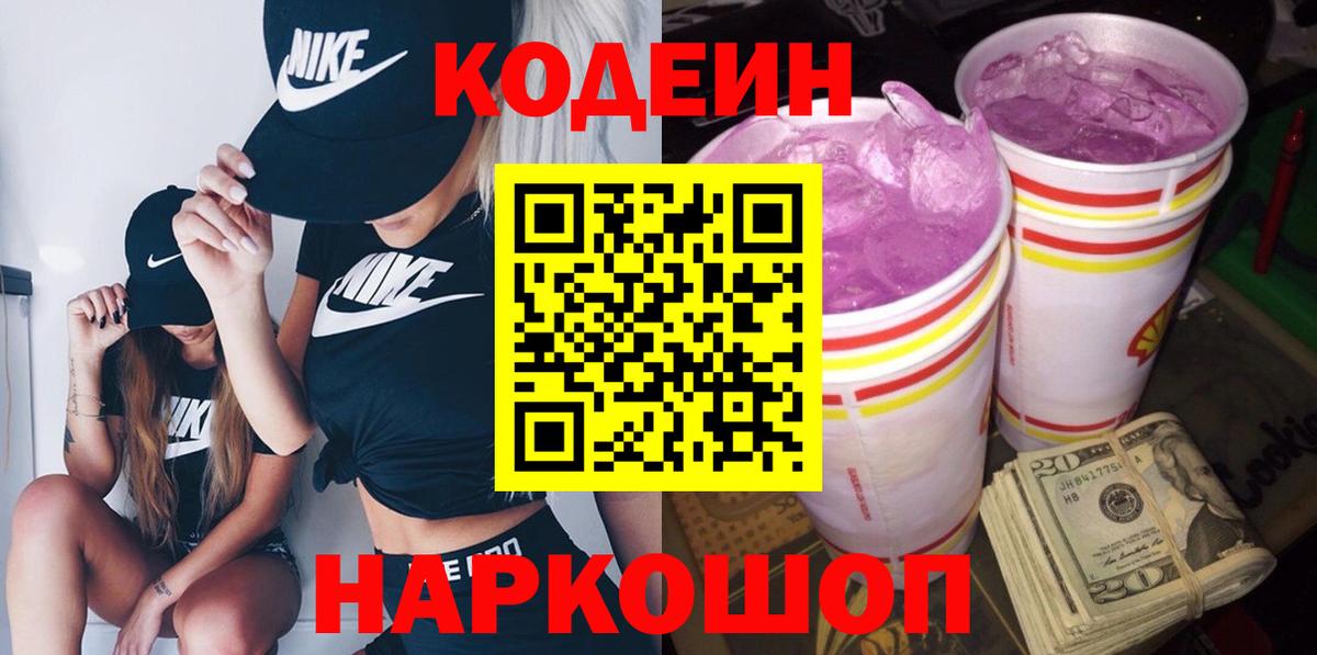 Codein напиток Lean (лин) Красногорск